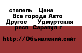 стапель › Цена ­ 100 - Все города Авто » Другое   . Удмуртская респ.,Сарапул г.